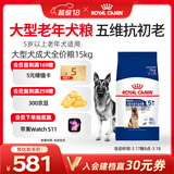 皇家狗粮老年成犬狗粮犬粮宠物大型犬SGR26全价犬粮≥5岁15KG