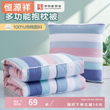 恒源祥抱枕被子两用纯棉沙发靠垫办公室午睡毯汽车盖被加厚 多彩心情 40cm*40cm 展开尺寸110*150cm
