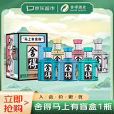 舍得马上有 小酒盲盒浓香型白酒52度 100ml 单瓶马年礼物（随机发货）