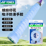 尤尼克斯（YONEX）羽毛球手胶防滑粘性吸汗耐磨印花握把胶AC994冰蓝4条装