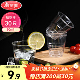 美丽雅一次性杯子90ml*30只试饮试吃杯 加厚航空杯白酒果汁饮料水杯