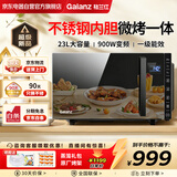 格兰仕（Galanz）不锈钢内胆微波炉微烤箱一体机 23升大容量900w光波炉家用变频微波炉一级能效G90F23CSLV-ZY(B0)
