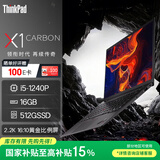 联想ThinkPad X1 Carbon【国家补贴】14英寸高性能商务办公轻薄笔记本(酷睿i5-1240P 16G 512G 2.2K屏)