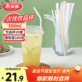美丽雅奶茶杯一次性饮料杯套装500ml*20套独立装塑料细吸管100支
