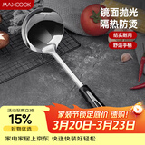 美厨（MAXCOOK）汤勺 不锈钢大汤勺加厚 月之星系列MYX-02