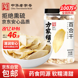 方家铺子中华老字号 六星大片百合干220g 桂圆莲子银耳枸杞羹煲汤食材