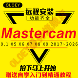 MasterCAM远程安装2026/2025/2024/2023/2022/2017/X9/v9.1MC软件 Mastercam V9.1 远程协助安装