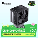 乔思伯（JONSBO）CR-1400EVO标准版 CPU风冷散热器(镀镍4热管/PWM风扇/130mm高度/LGA1700/AM5/附硅脂)
