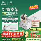 FSL佛山照明T8分体LED灯管支架配件单管平盖空支架1.2米