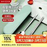 美厨（MAXCOOK）316L不锈钢筷子勺子餐具套装 便携式筷勺三件套 北欧绿 MCK5138