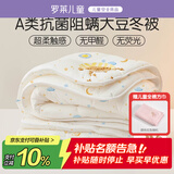 罗莱儿童被子 婴幼儿A类抗菌大豆保暖冬被芯 幼儿园被子150*215