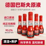 G17巴斯夫原液G17燃油宝除积碳清洗剂汽油发动机燃油清洁添加剂正品 【温和除碳】红瓶60ml 1盒5瓶