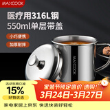 美厨（MAXCOOK）316L不锈钢杯子带盖 家用水杯口杯泡茶杯学生大容量550ml MCB9705