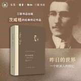 昨日的世界：一个欧洲人的回忆 茨威格 著  舒昌善 译 自传体小说 外国文学名著 三联书店
