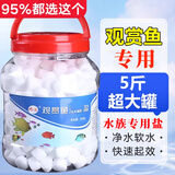 鹏运观赏鱼专用盐水族鱼盐球鱼缸海盐净化剂软化水质养鱼净水鱼池通用 瓶装2.5千克
