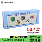 宝视德（bresser）显微镜生物标本玻片儿童学生教学微生物动植物昆虫50片新年礼物