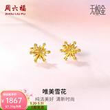 周六福（ZLF）  黄金耳环女5G足金甜美小清新雪花耳坠耳钉 计价 1.33g