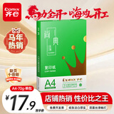 齐心（COMIX）绿尚典A4打印纸 70g 单包装 500张/包 双面丝滑畅打不透印a4复印纸 办公传真学生草稿【热销爆款】