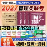 MBA联考教材2027复习指南 199管理类联考综合能力4分册+管综+英语二10年真题试卷6本套 搭陈剑高分指南赵鑫全逻辑精点分册紫皮书讲真题逻辑1000题