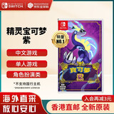 任天堂（Nintendo）Switch游戏卡带 NS游戏软件 全新原装海外版 精灵宝可梦朱紫 紫 中文
