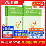 粉笔公考2027行测5000题国省考公务员考试用书政治理论与常识判断2册公务员考试教材2027