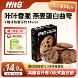 ffit8燕麦蛋白曲奇饼干高蛋白酥脆饼干健康零食 黑巧克力味7g*8包