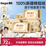 德佑超柔软100%新疆棉源手口湿巾 婴儿湿纸巾80抽*9包新生儿专用