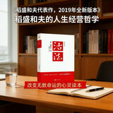 活法（稻盛和夫代表作，2019年全新版本）稻盛和夫的人生经营哲学 企业经营管理成功励志类畅销图书书籍