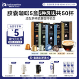 瑞幸咖啡法国浓缩胶囊咖啡粉美式黑咖5盒共5.3g*50颗适配nespresso胶囊机