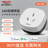 德力西（DELIXI）空调伴侣智能插座 已接入米家APP空调温度调节器 远程控制 睡后调温 电量统计 wifi直连 空调插头