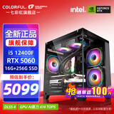 七彩虹（Colorful）海景房主机酷睿15代U5 245KF/i5 12490F搭RTX5060 5060TI电竞游戏设计办公电脑主机台式组装机 配四：12400F丨16G丨5060
