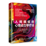 人格病症的心理动力学疗法（人邮普华出品）