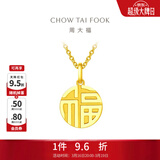 周大福福字圆牌万字福牌黄金吊坠(工费:120计价)EOF1684生日礼物 足金 约3.00g