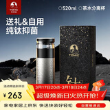 特美刻（TOMIC）保温杯男士茶水分离杯纯钛内胆茶杯水水杯子焖茶杯伴手礼礼物