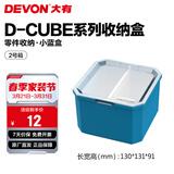大有（Devon）工具箱D-Cube堆叠箱收纳盒办公室文具收纳箱分装盒收纳工具手提箱 2号箱