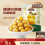 三只松鼠有机甘栗仁120g/袋 熟制即食板栗仁栗子仁坚果炒货宿舍休闲零食品