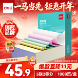 得力（deli）【缺页十倍赔】薄荷海五联二等分可撕边针式电脑打印纸 彩色(白红蓝绿黄)1000页 BHH241-5-1/2CS