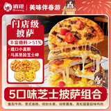 俏侬 5口味门店口感芝士披萨组合880g早餐下午茶零食囤年货春节也送货