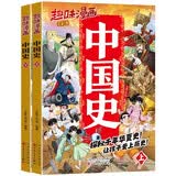 趣味漫画 中国史（2册）历史启蒙书6-12岁儿童小学生三四五六年级课外阅读书