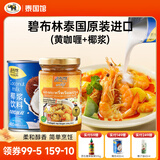 碧布林咖喱泰国原装进口食用烹饪鸡肉牛肉泰式调料咖喱调料原味咖喱酱 烹饪组合:黄咖喱+椰浆