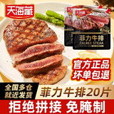 天海藏菲力牛排1300g共20片调理牛排便捷早餐牛肉 烧烤烤肉源头直发
