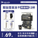 瑞幸咖啡SOE耶加雪菲冷萃即溶咖啡3g*12颗冻干美式速溶冲饮黑咖啡粉