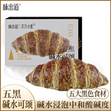 味出道专用低脂荞麦面包无糖精食品糖尿病人适量零食代餐粗粮全麦吐司 五黑碱水可颂2箱共720g