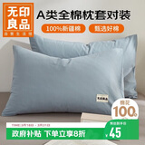 无印良品纯棉枕套A类100%新疆棉枕头套全棉枕巾枕芯套 48x74cm一对装  蓝