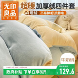 无印良品加厚冬季牛奶绒床上四件套 法兰绒珊瑚绒1.5/1.8米床双面加绒床单被套200*230cm