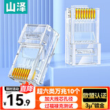 山泽 超六类网线水晶头 超6类万兆网线接头 cat6a工程级镀金RJ45电脑网络连接器 10个 WL6A10