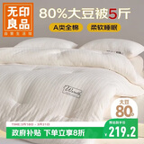 无印良品A类全棉80%大豆纤维被子 秋冬空调被冬季加厚被芯 5斤 180*220cm