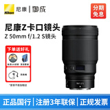 尼康（Nikon） 尼克尔 Z卡口镜头 尼康Z系列微单相机镜头 Z30/Z50II/Z5II/Z62/Z63/Z72/Z8/Z9等适用 Z50mm f/1.2 S镜头 标配【送清洁套装+防丢绳】