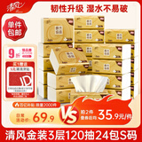清风抽纸 金装厚韧3层120抽*24包 可湿水 纸抽 卫生纸面巾纸 整箱纸巾