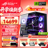 华硕（ASUS）RTX5080/5070Ti/5090主机 u7 265KF i9 14900K rog全家桶游戏电竞主机台式整机组装机DIY电脑主机 i7 14700KF+华硕RTX5070 Ti丨